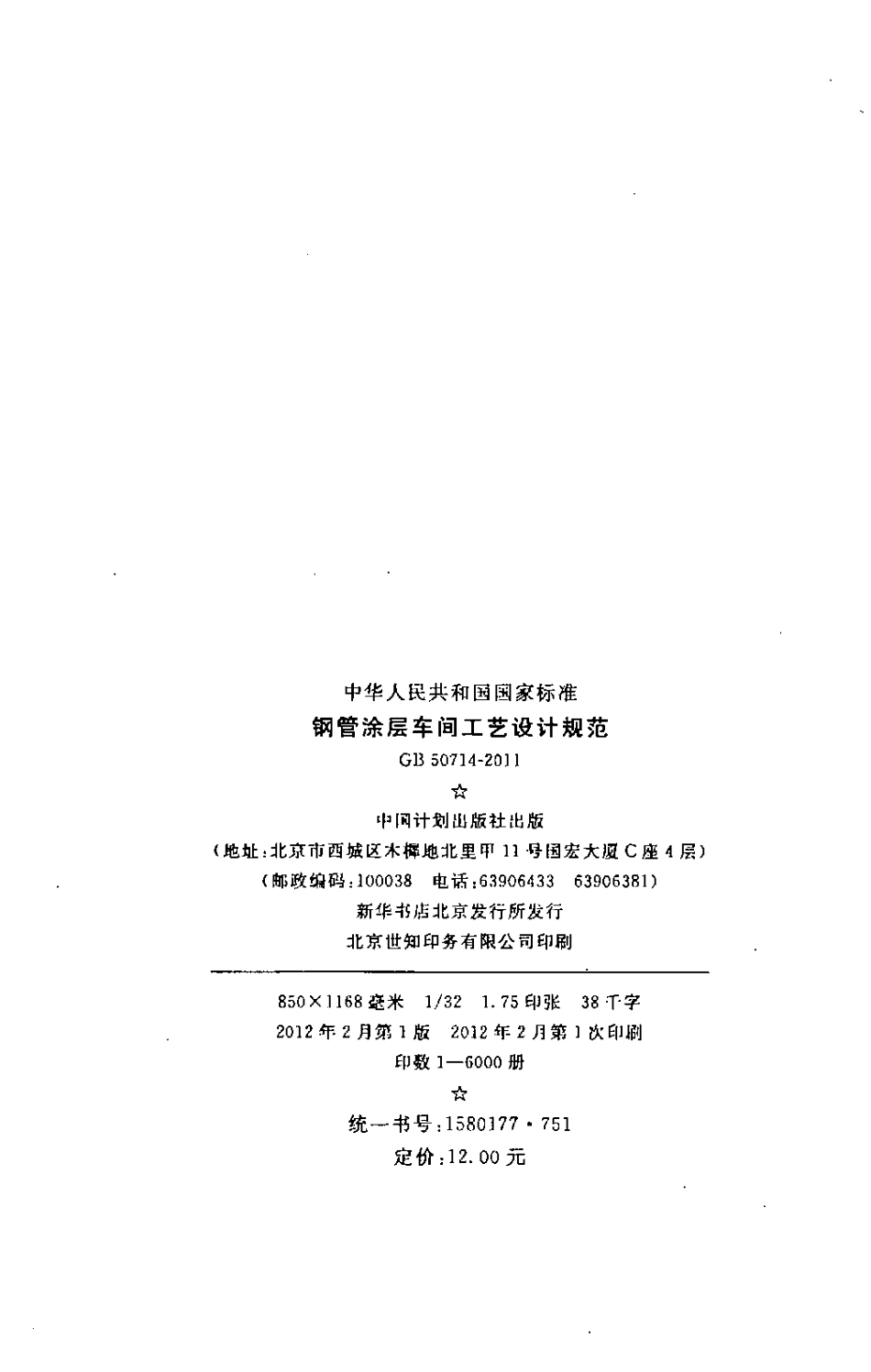 GB50714-2011 钢管涂层车间工艺设计规范.pdf_第3页