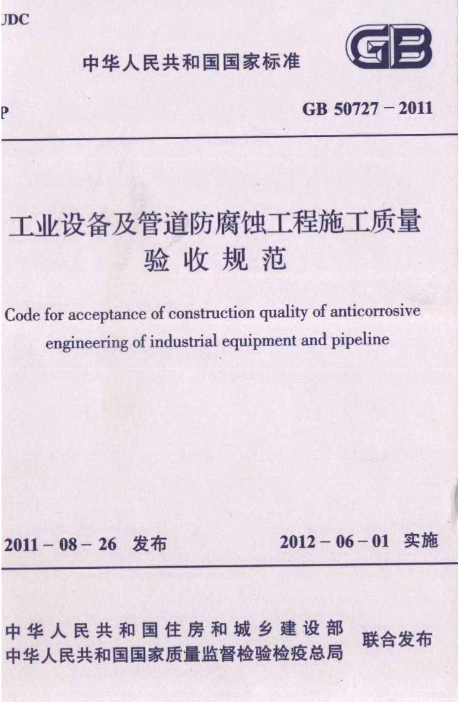GB50727-2011 工业设备及管道防腐蚀工程施工质量验收规范.pdf_第1页