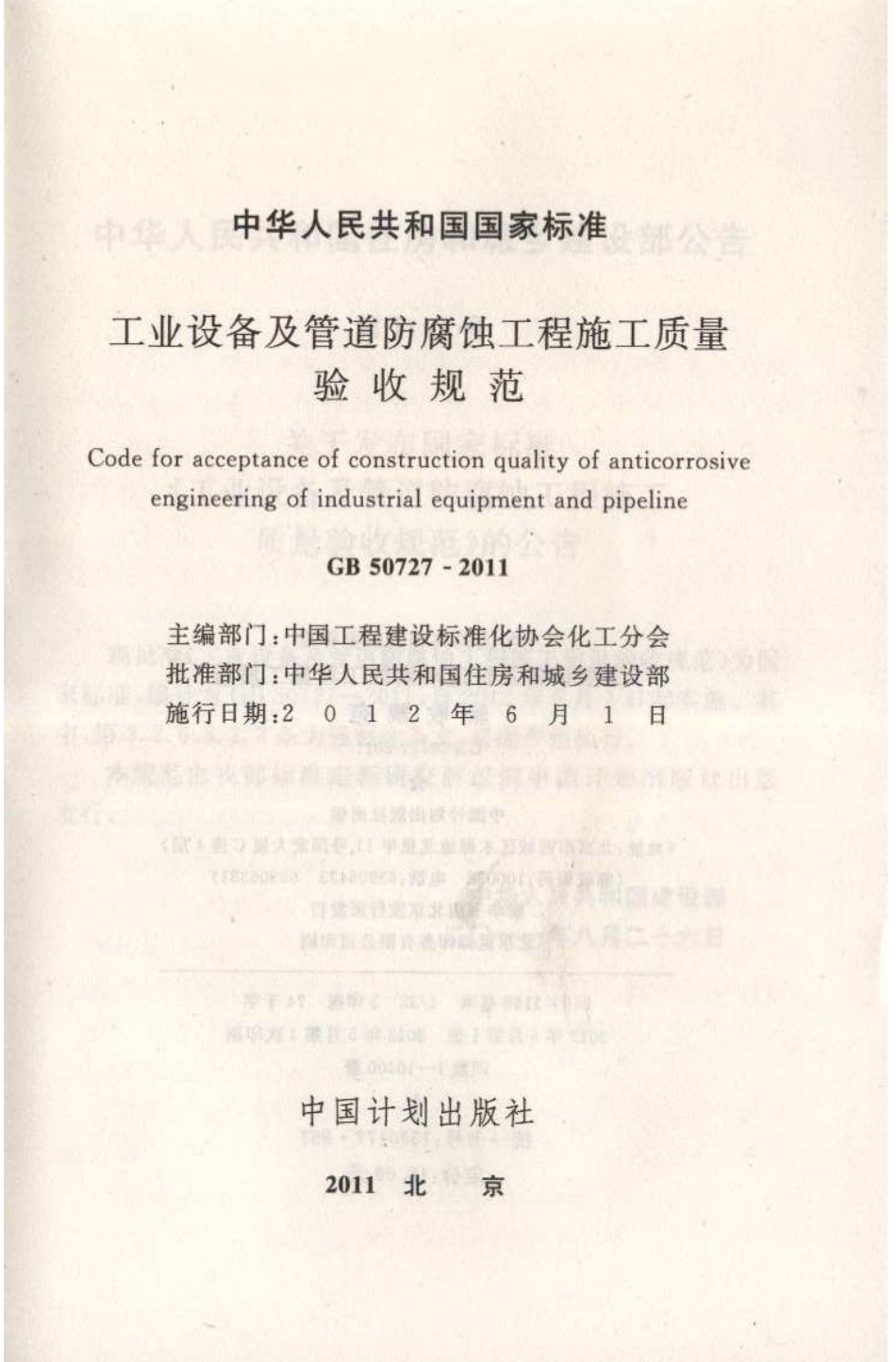 GB50727-2011 工业设备及管道防腐蚀工程施工质量验收规范.pdf_第2页