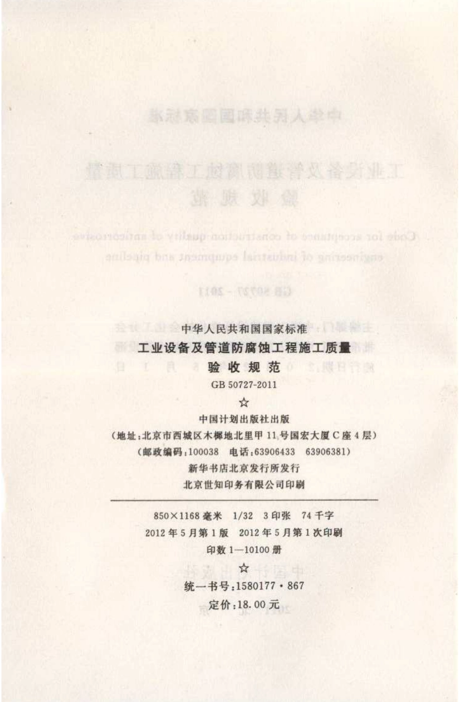 GB50727-2011 工业设备及管道防腐蚀工程施工质量验收规范.pdf_第3页