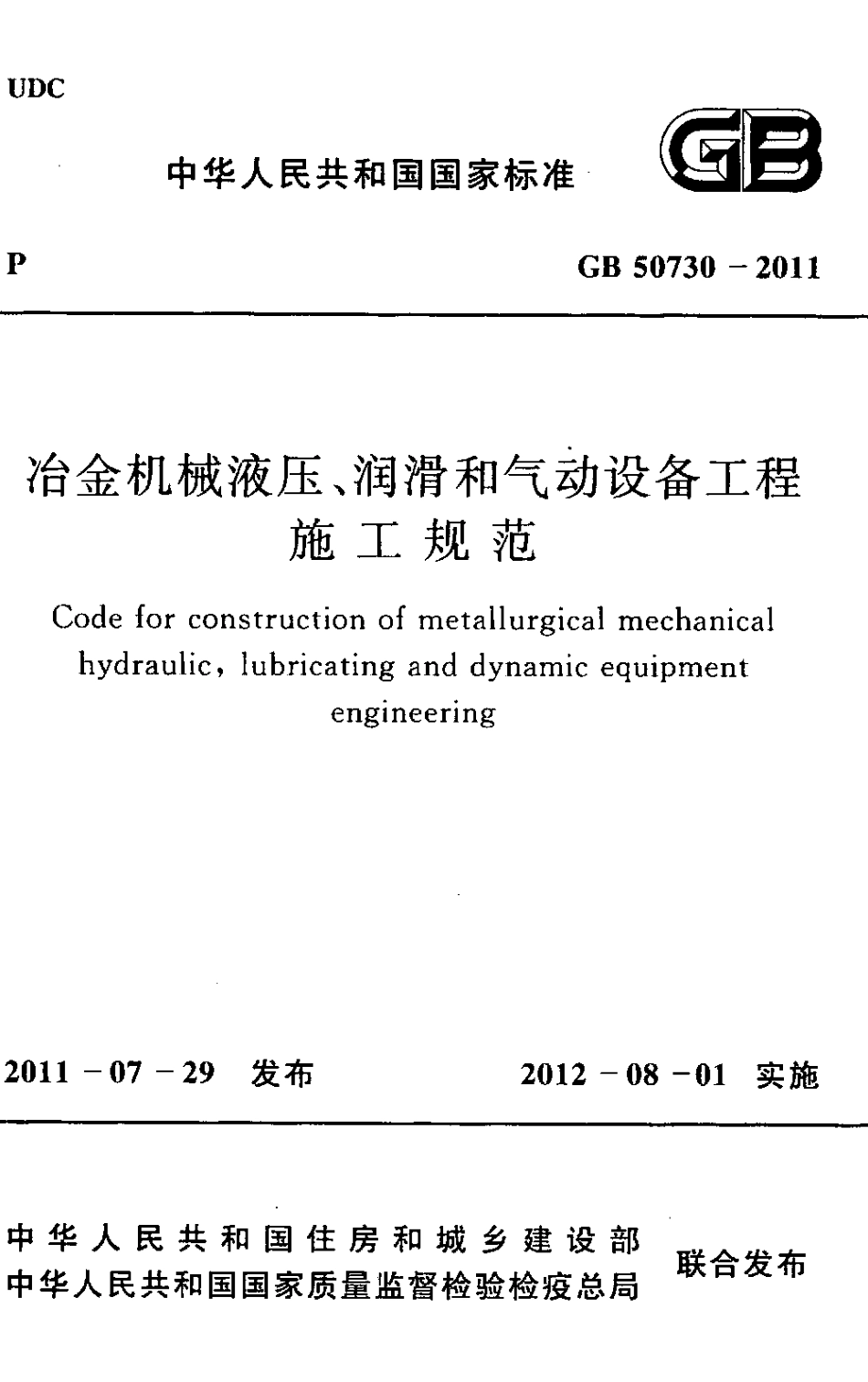 GB50730-2011 冶金机械液压、润滑和气动设备工程施工规范.pdf_第1页