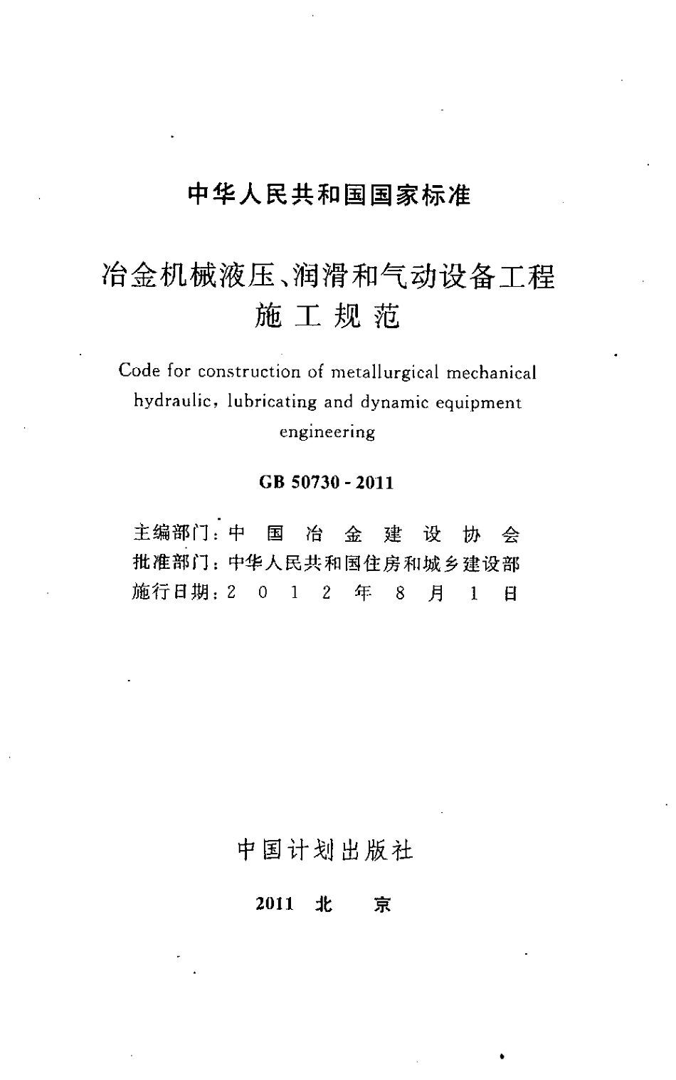 GB50730-2011 冶金机械液压、润滑和气动设备工程施工规范.pdf_第2页