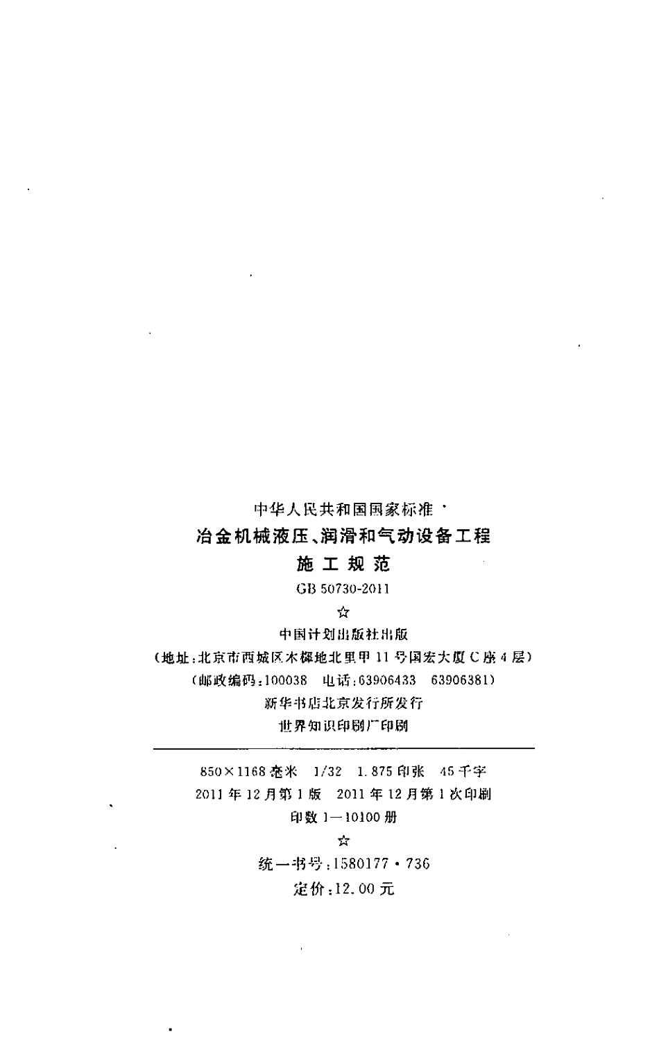 GB50730-2011 冶金机械液压、润滑和气动设备工程施工规范.pdf_第3页