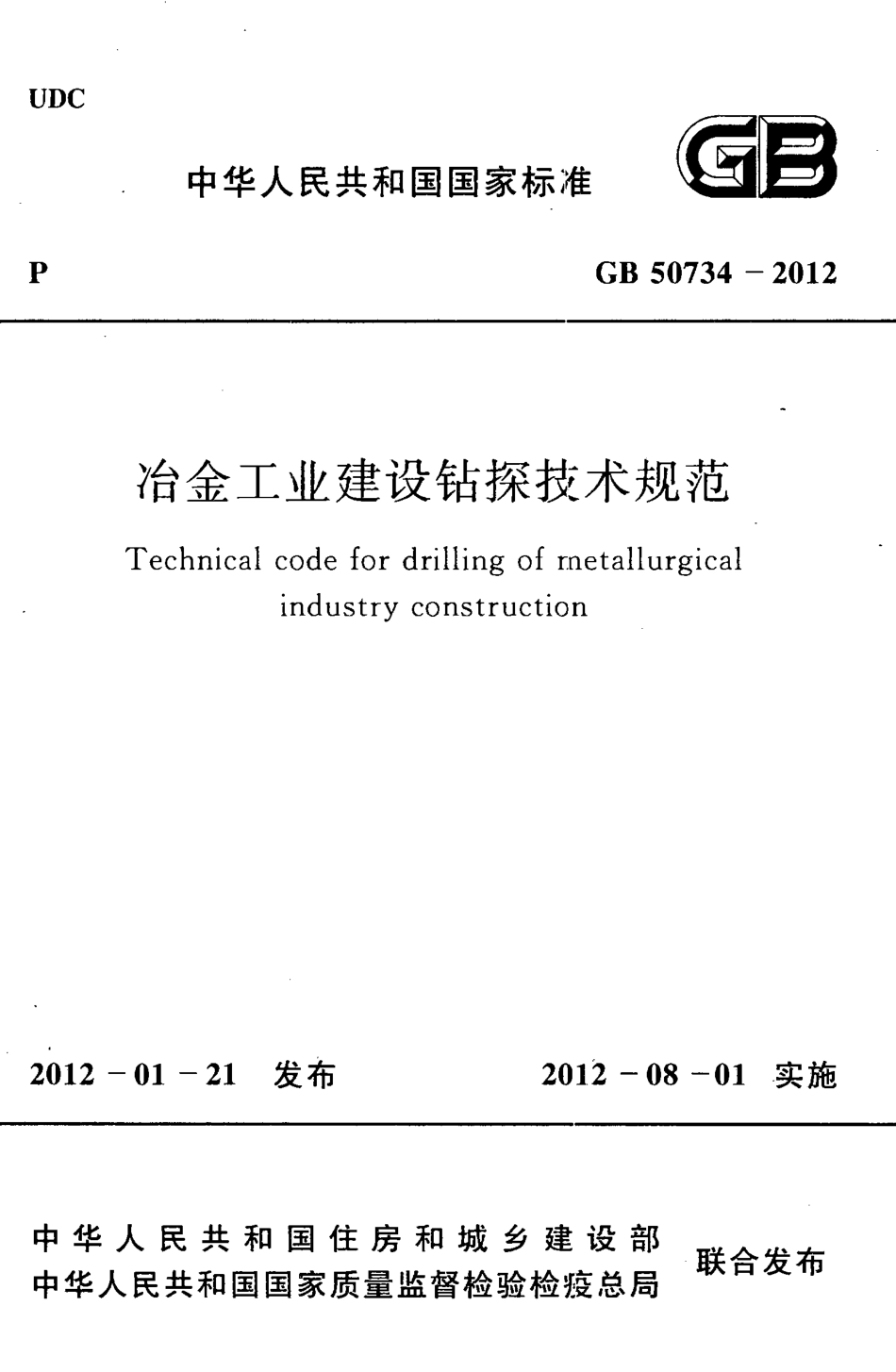 GB50734-2012 冶金工业建设钻探技术规范.pdf_第1页