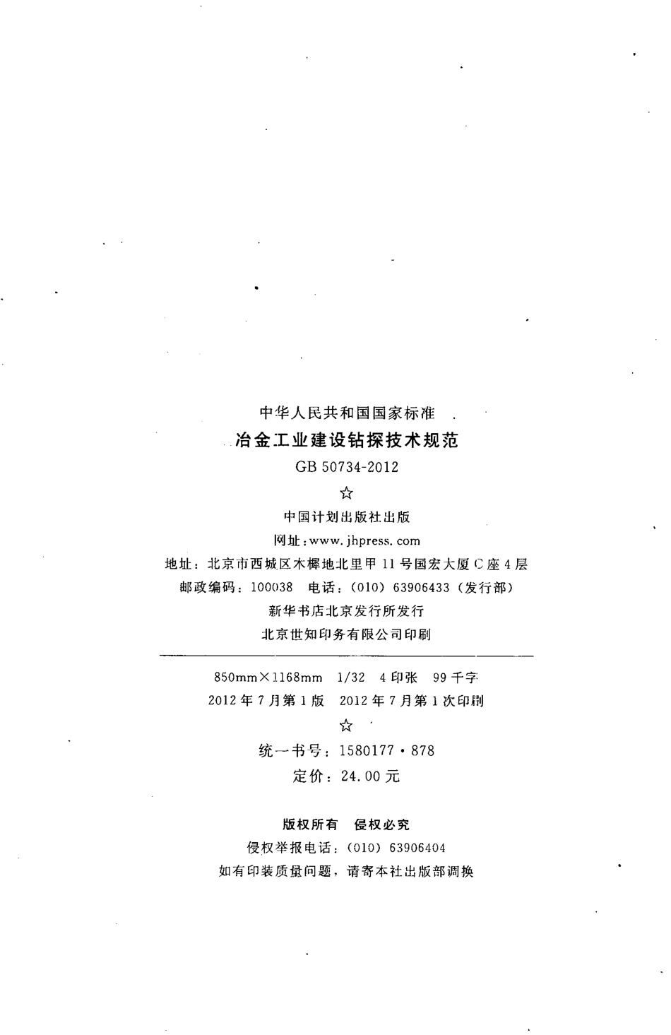 GB50734-2012 冶金工业建设钻探技术规范.pdf_第3页