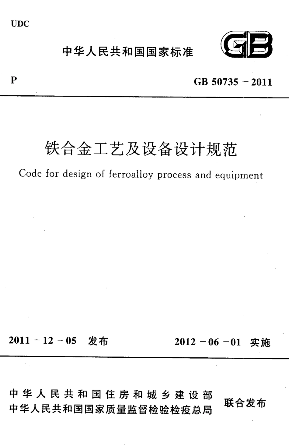 GB50735-2011 铁合金工艺及设备设计规范.pdf_第1页