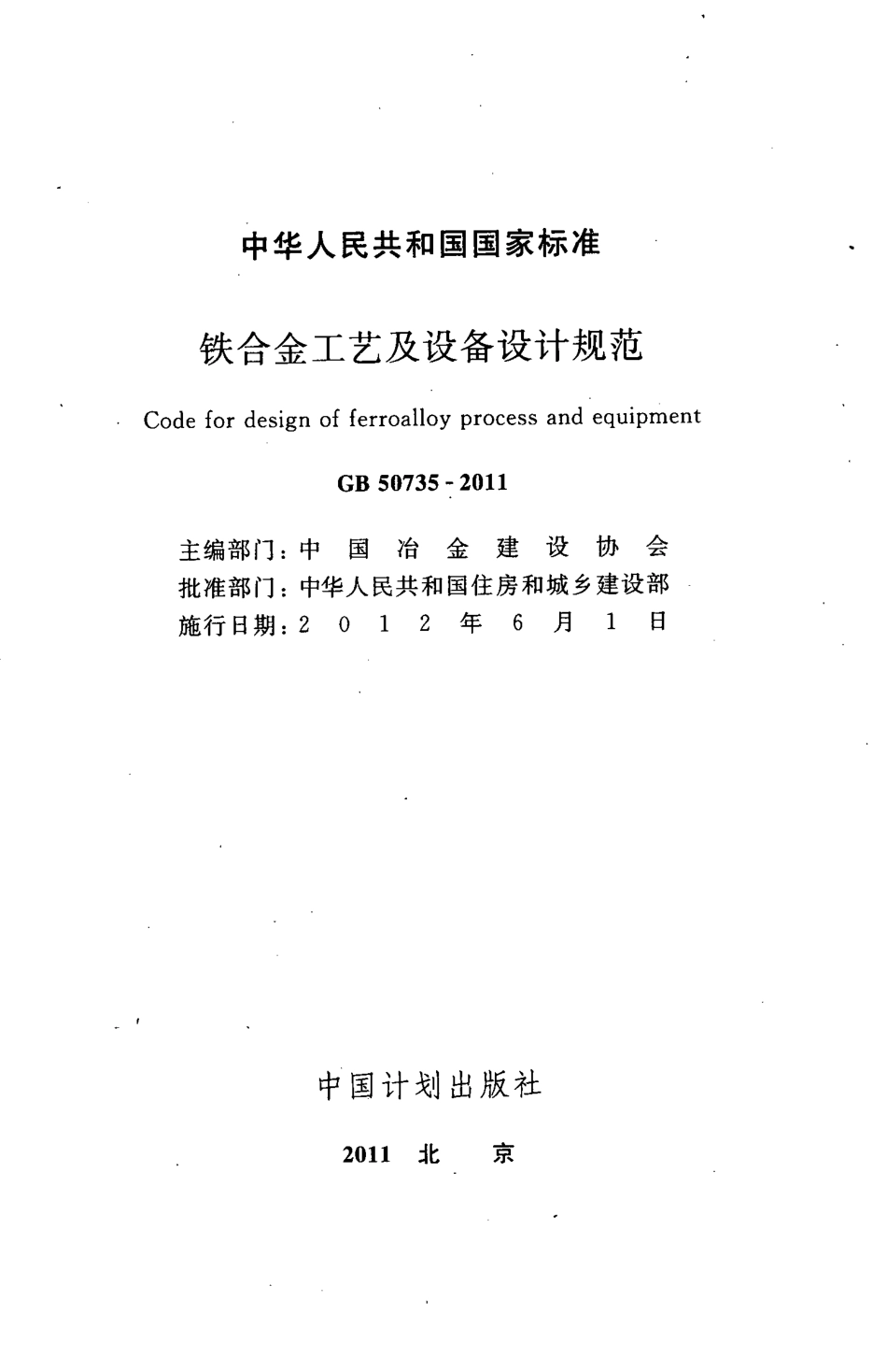 GB50735-2011 铁合金工艺及设备设计规范.pdf_第2页
