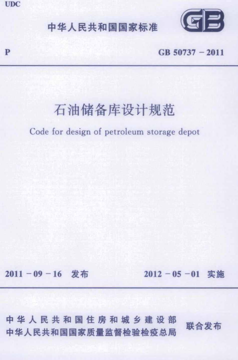 GB50737-2011 石油储备库设计规范.pdf_第1页