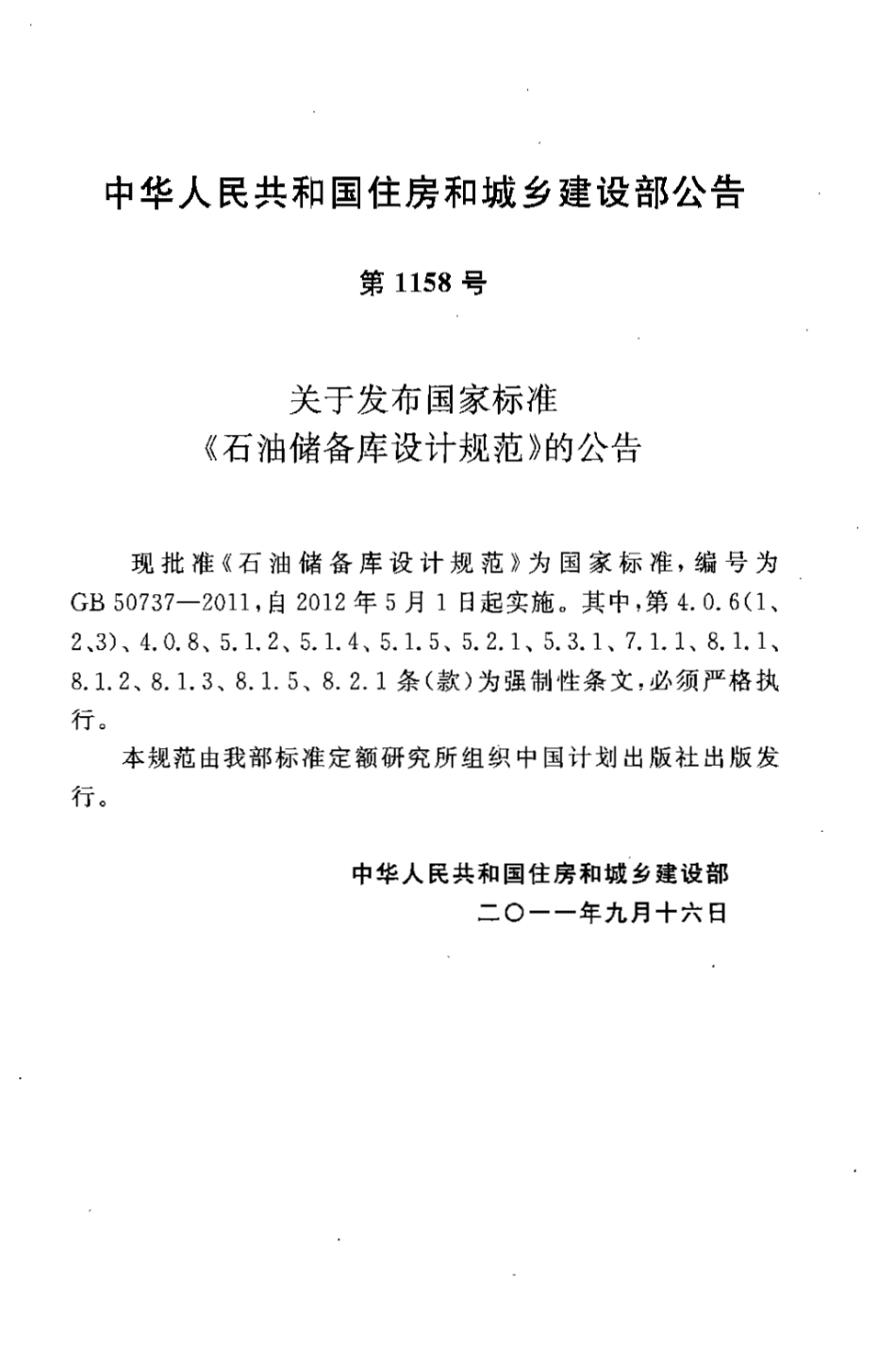 GB50737-2011 石油储备库设计规范.pdf_第3页