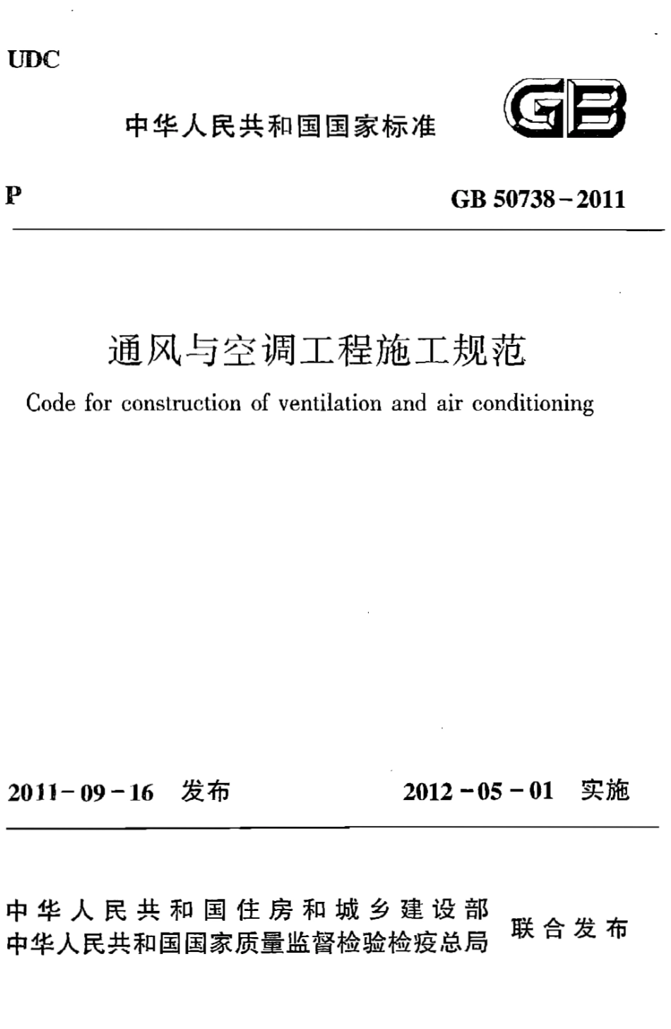 GB50738-2011 通风与空调工程施工规范.pdf_第1页