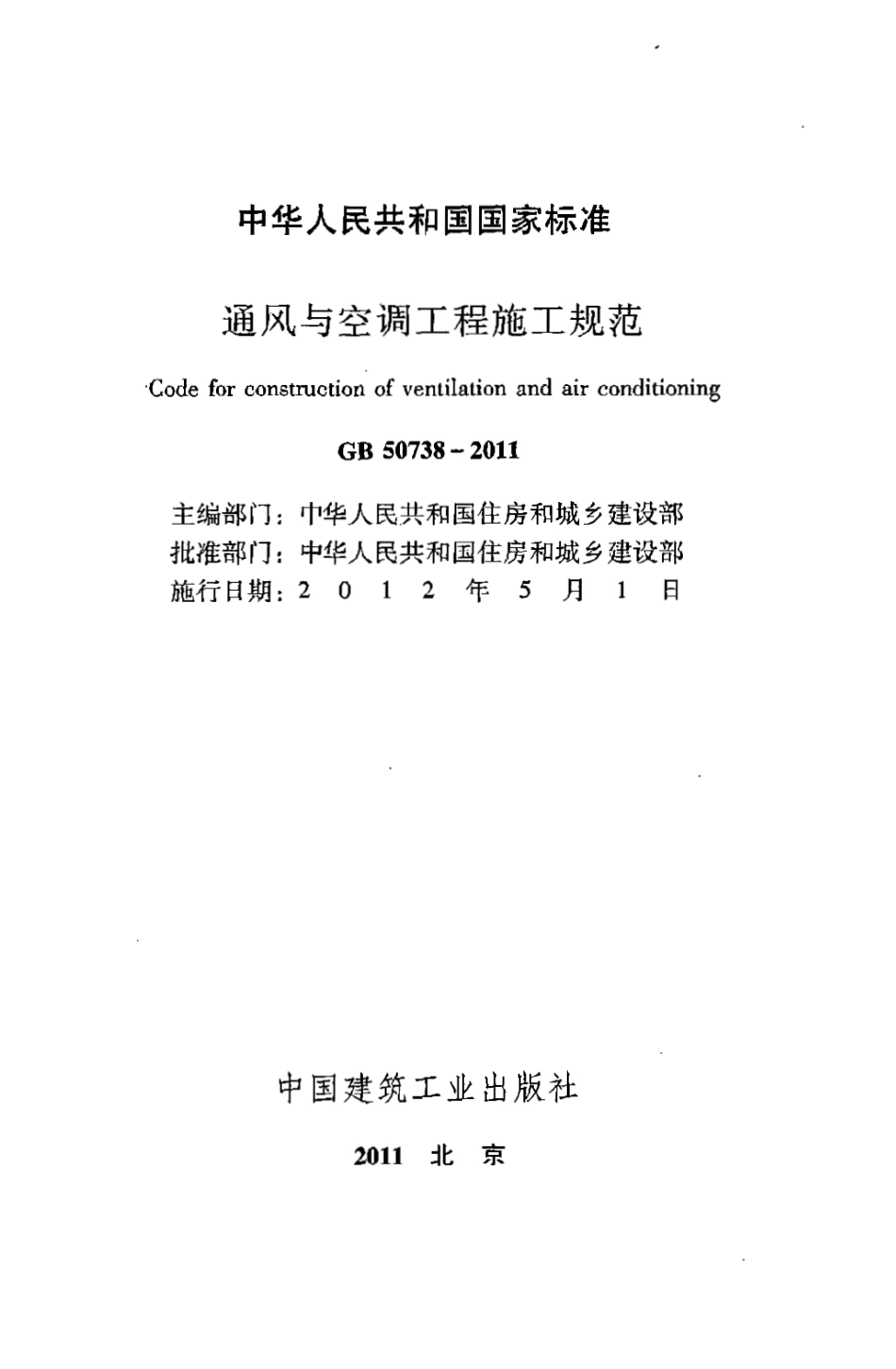 GB50738-2011 通风与空调工程施工规范.pdf_第2页