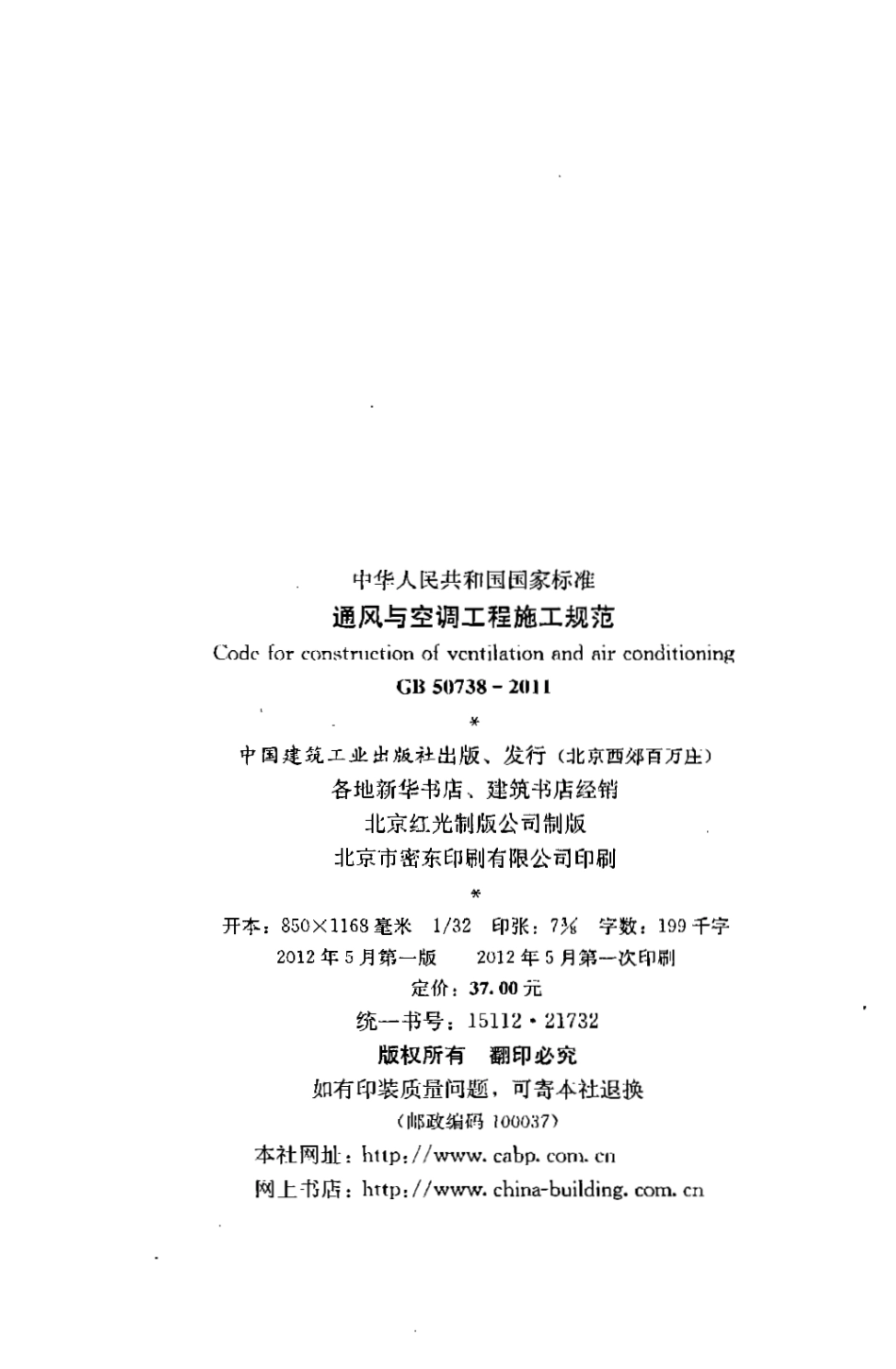 GB50738-2011 通风与空调工程施工规范.pdf_第3页