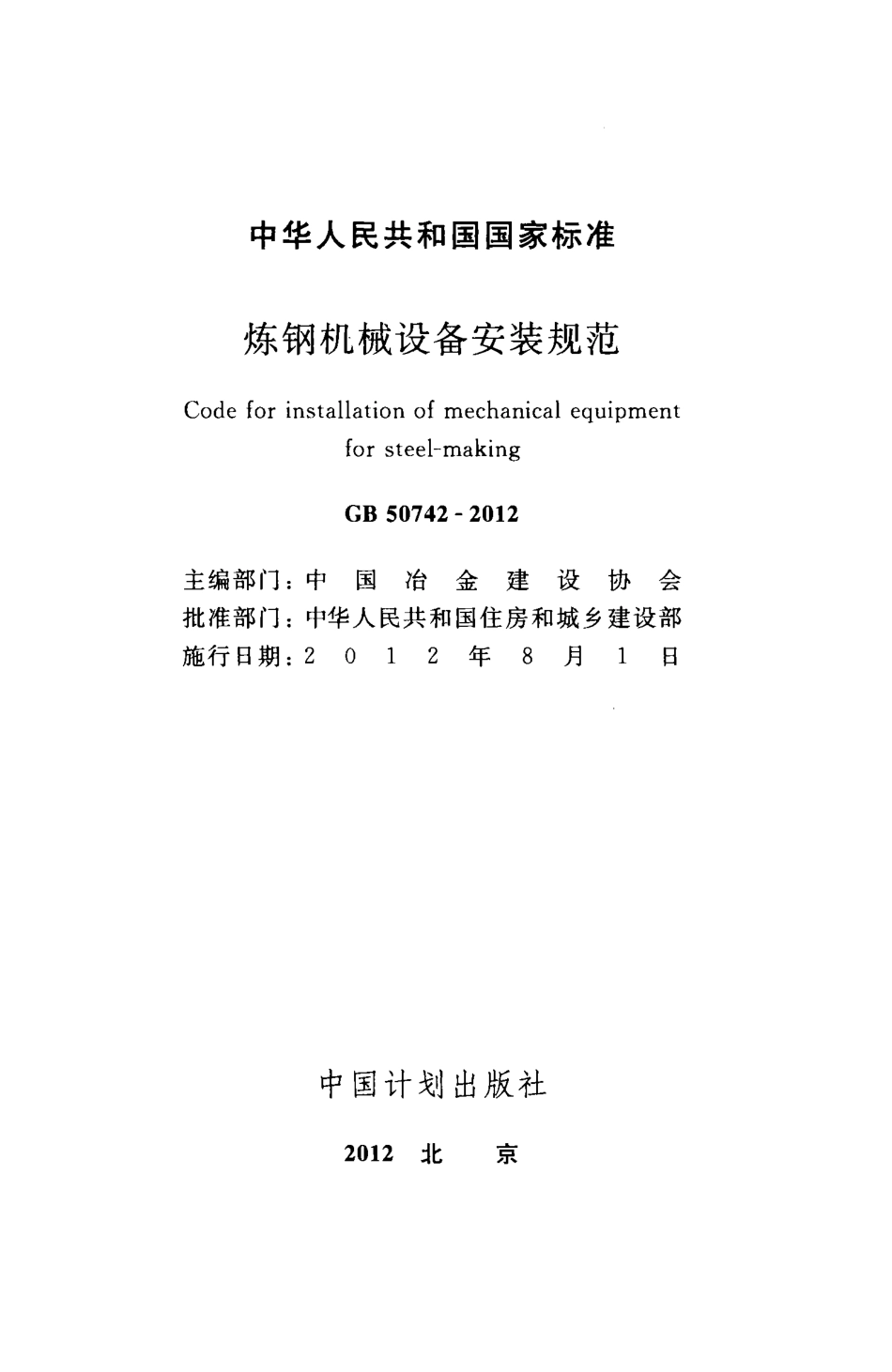 GB50742-2012 炼钢机械设备安装规范.pdf_第2页