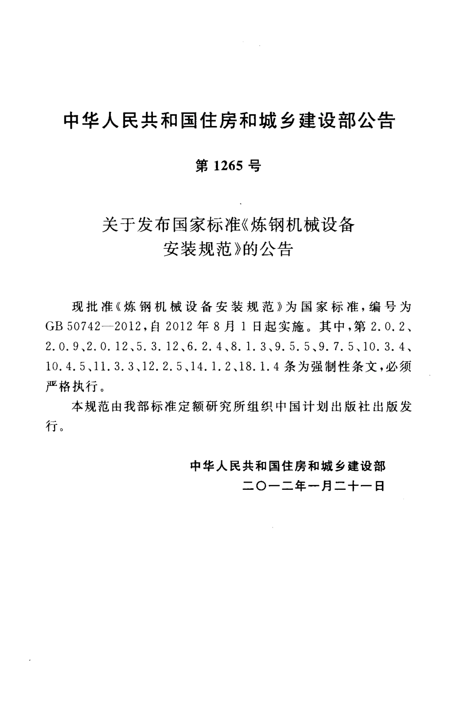 GB50742-2012 炼钢机械设备安装规范.pdf_第3页