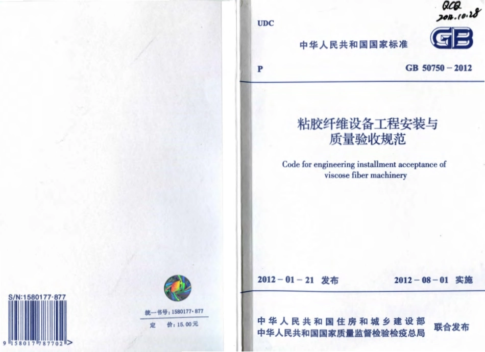 GB50750-2012 粘胶纤维设备工程安装与质量验收规范.pdf_第1页