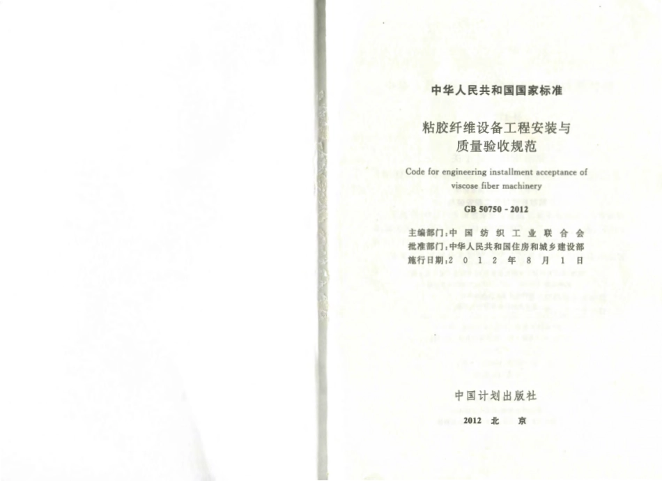 GB50750-2012 粘胶纤维设备工程安装与质量验收规范.pdf_第2页