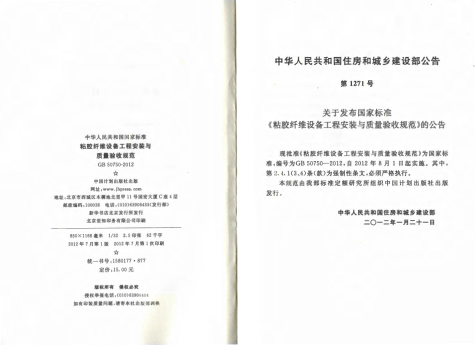 GB50750-2012 粘胶纤维设备工程安装与质量验收规范.pdf_第3页