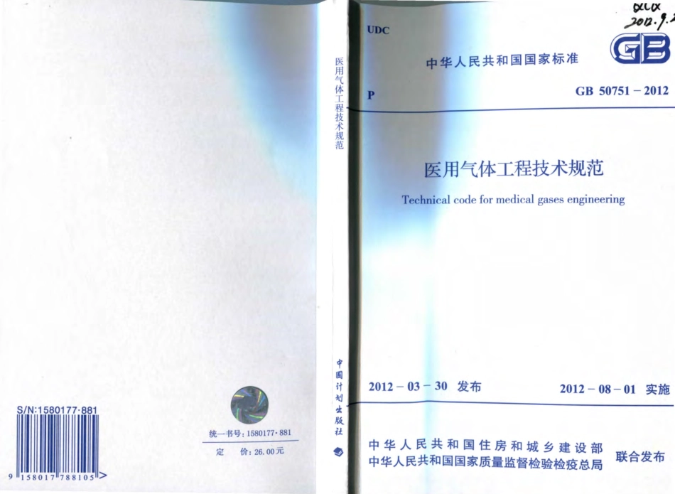 GB50751-2012 医用气体工程技术规范.pdf_第1页