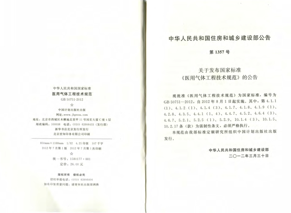 GB50751-2012 医用气体工程技术规范.pdf_第3页