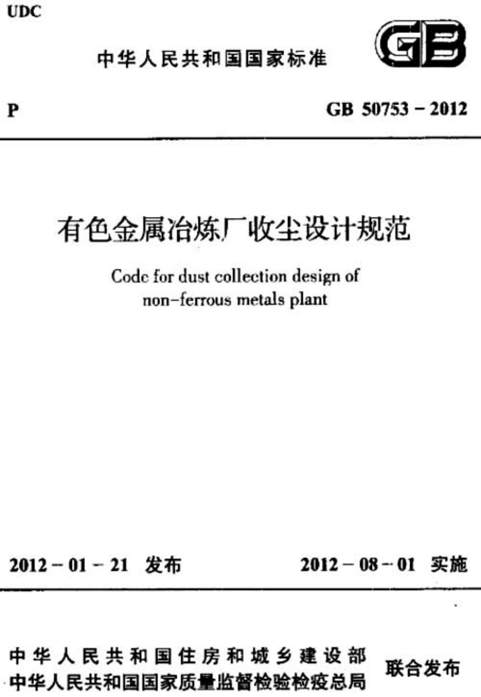 GB50753-2012 有色金属冶炼厂收尘设计规范.pdf_第1页