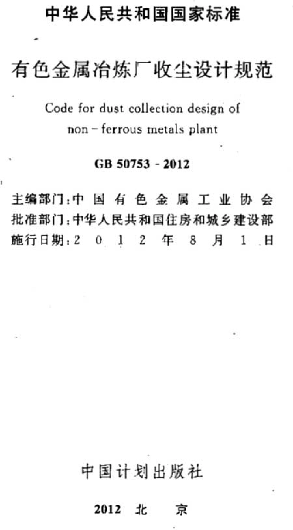GB50753-2012 有色金属冶炼厂收尘设计规范.pdf_第2页