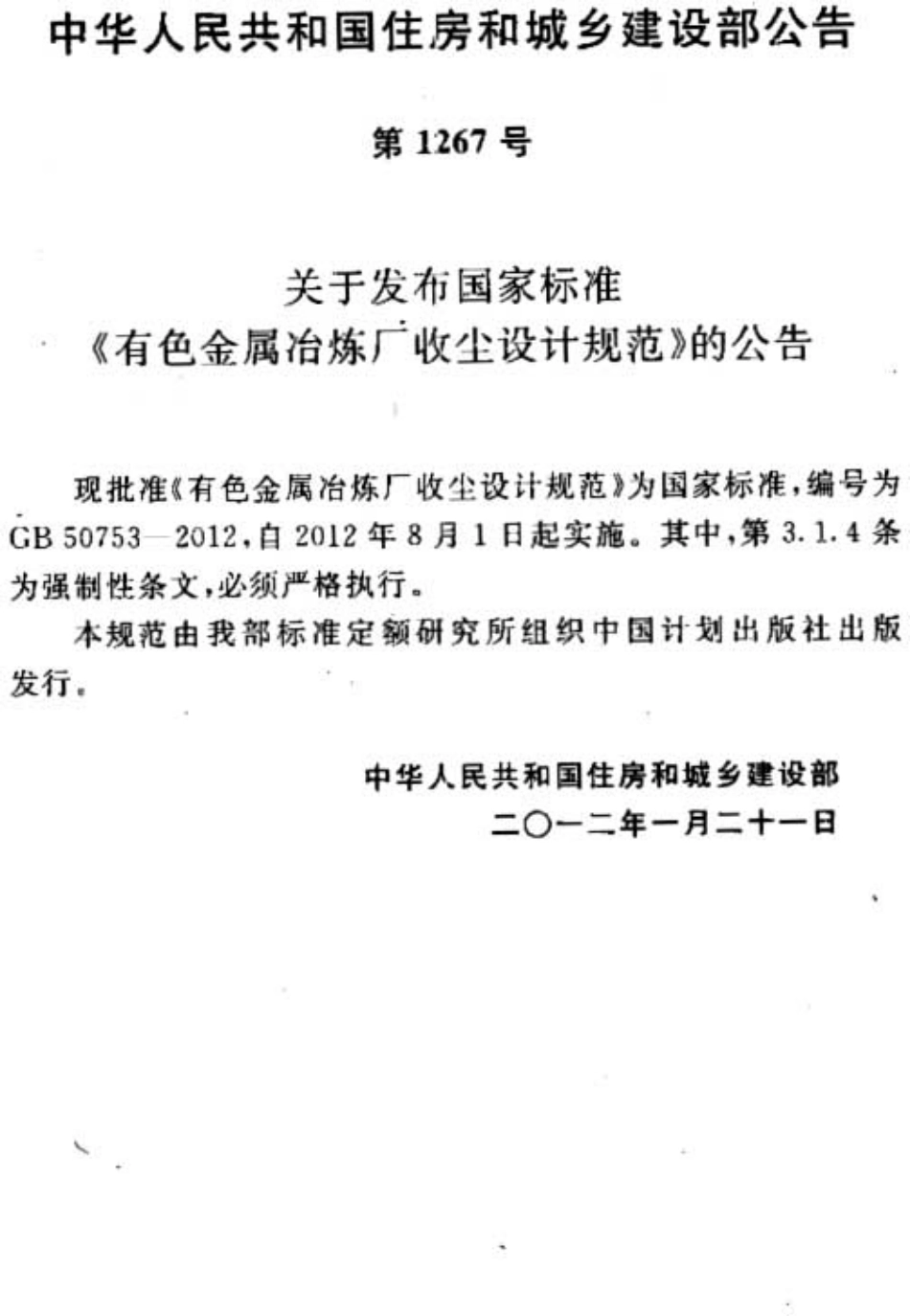 GB50753-2012 有色金属冶炼厂收尘设计规范.pdf_第3页