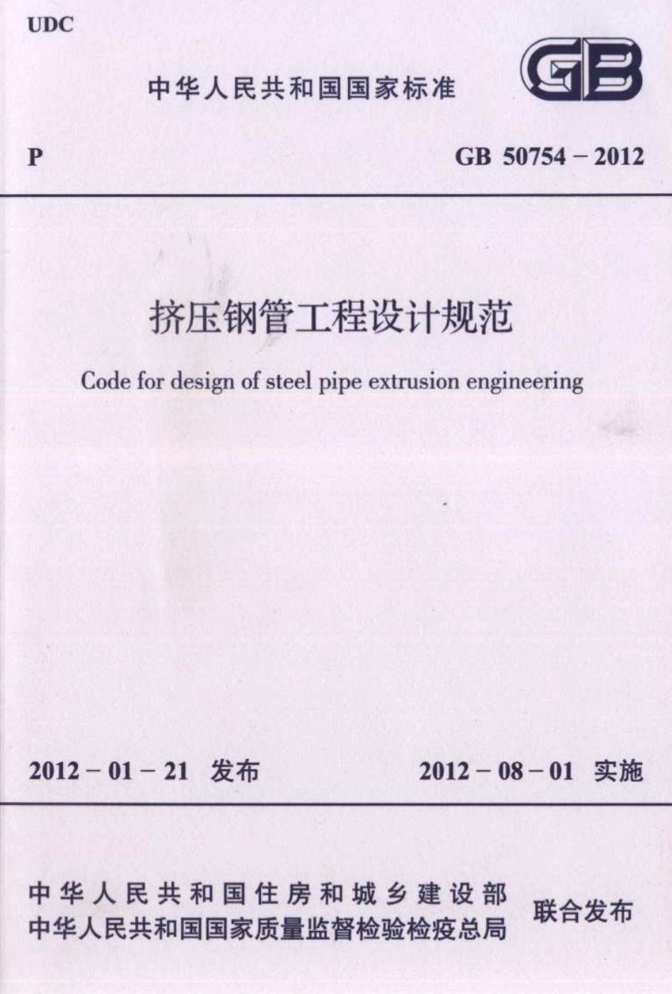 GB50754-2012 挤压钢管工程设计规范.pdf_第1页