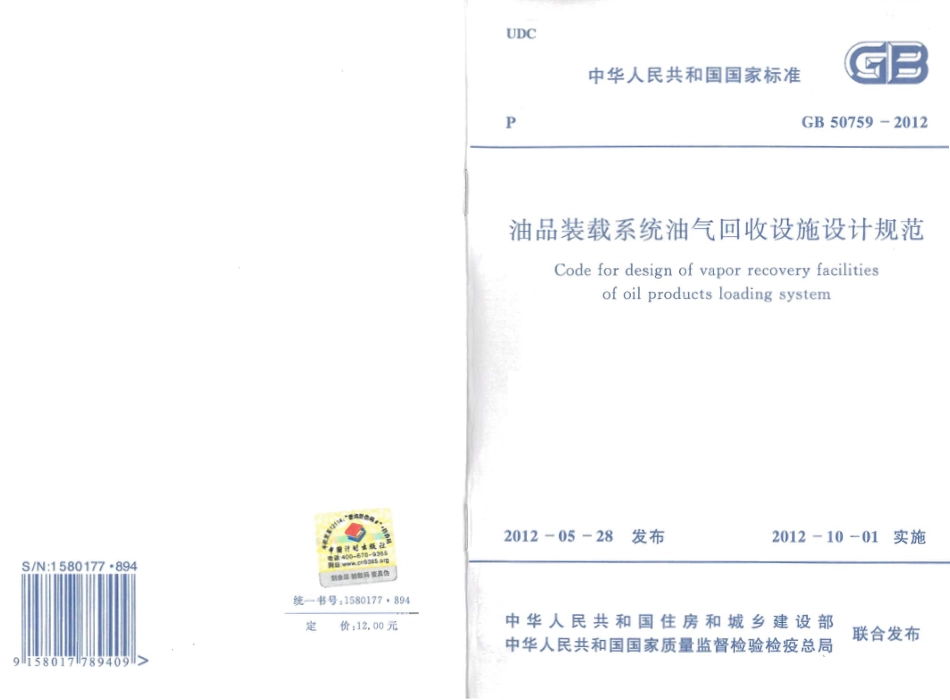 GB50759-2012 油品装载系统油气回收设施设计规范.pdf_第1页