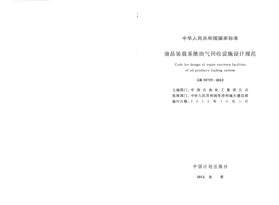 GB50759-2012 油品装载系统油气回收设施设计规范.pdf_第2页