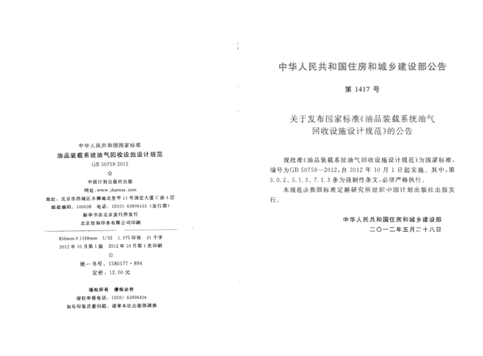 GB50759-2012 油品装载系统油气回收设施设计规范.pdf_第3页