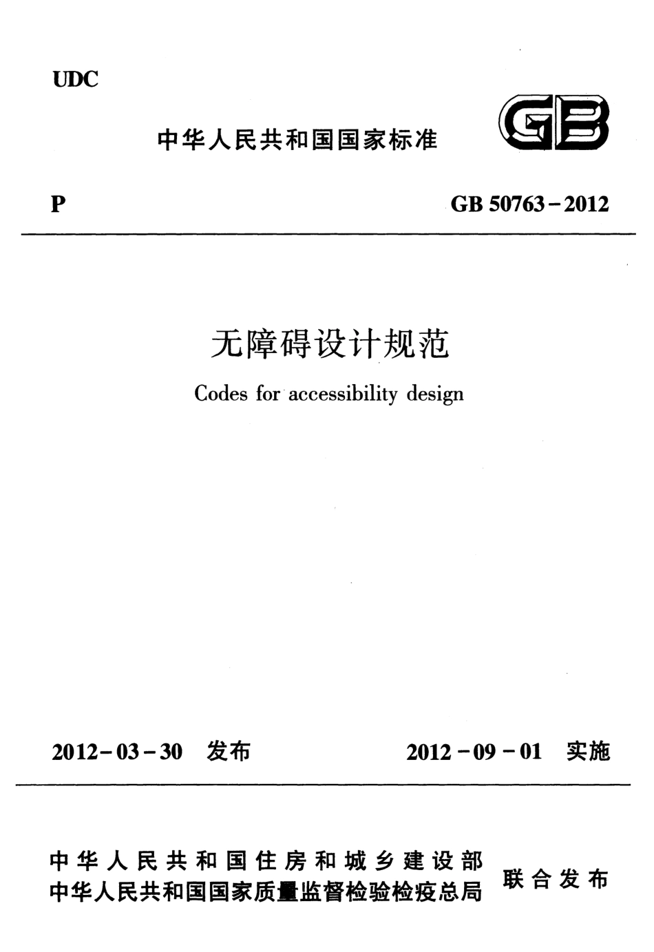 GB50763-2012 无障碍设计规范.pdf_第1页