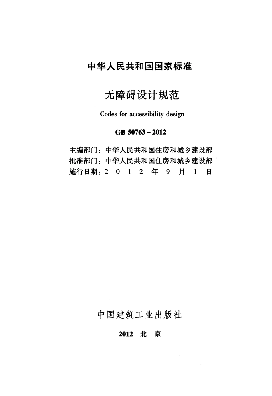 GB50763-2012 无障碍设计规范.pdf_第2页