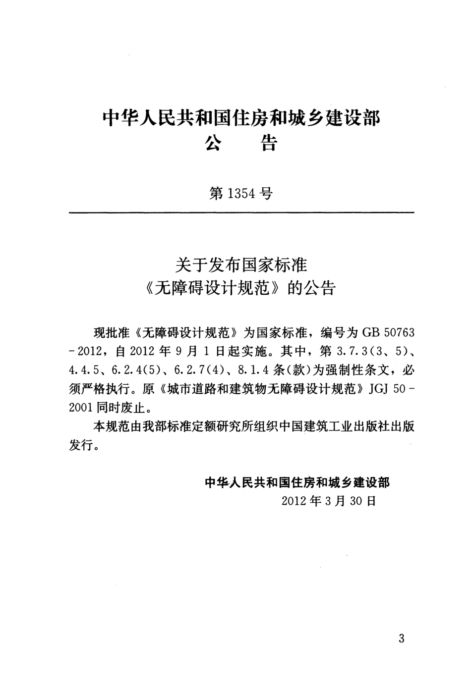 GB50763-2012 无障碍设计规范.pdf_第3页