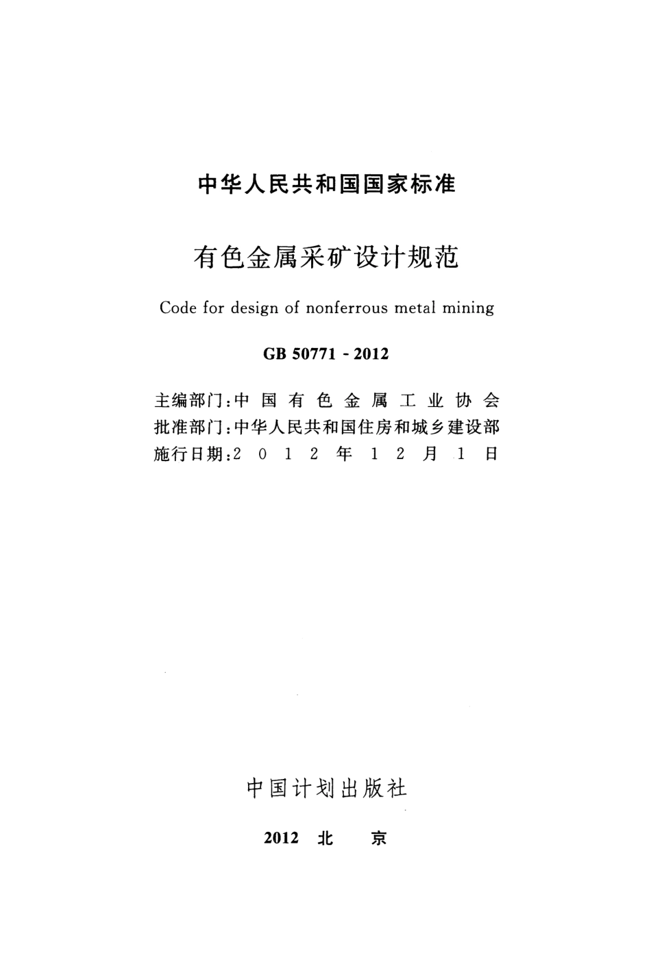 GB50771-2012 有色金属采矿设计规范.pdf_第2页