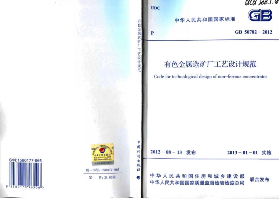 GB50782-2012 有色金属选矿厂工艺设计规范.pdf_第1页