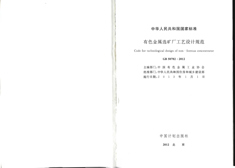 GB50782-2012 有色金属选矿厂工艺设计规范.pdf_第2页