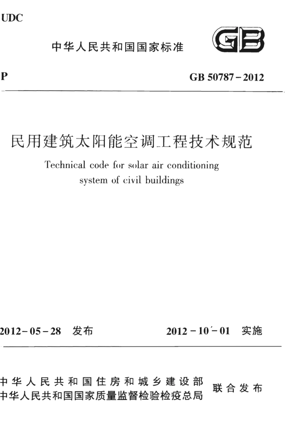 GB50787-2012 民用建筑太阳能空调工程技术规范.pdf_第1页