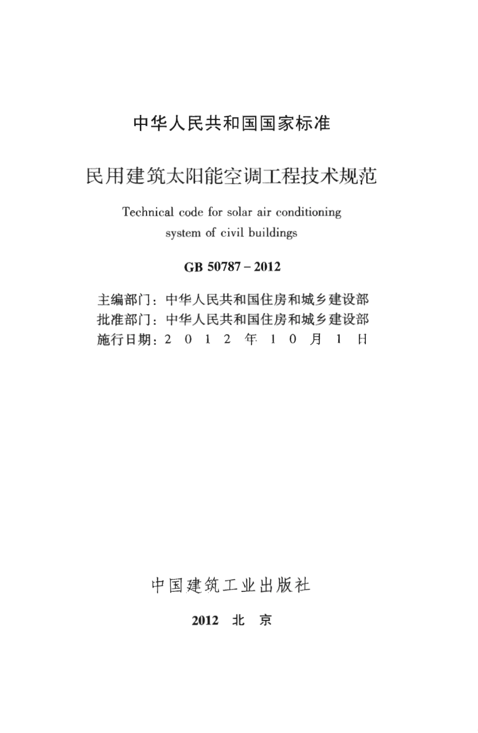 GB50787-2012 民用建筑太阳能空调工程技术规范.pdf_第2页
