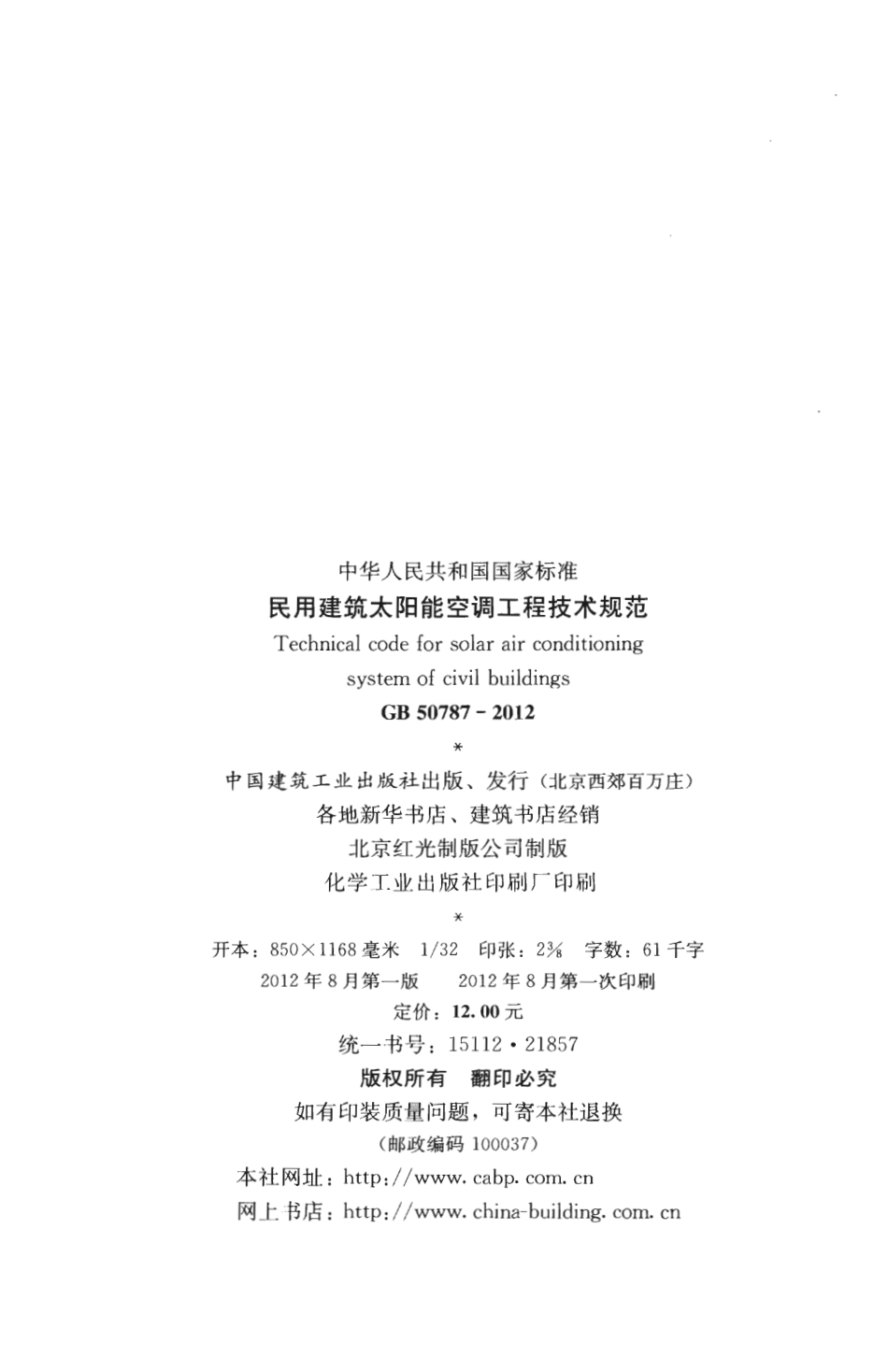 GB50787-2012 民用建筑太阳能空调工程技术规范.pdf_第3页