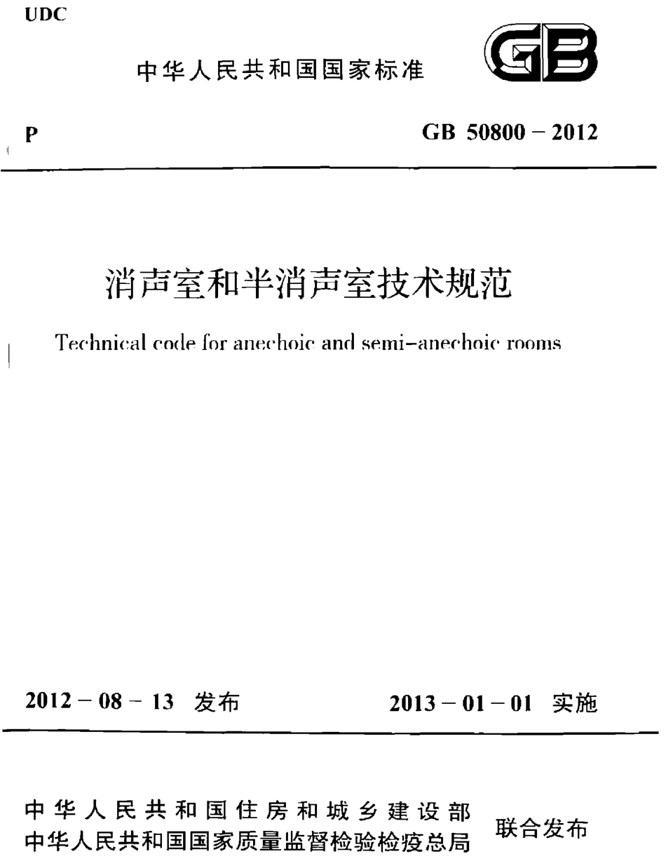 GB50800-2012 消声室和半消声室技术规范.pdf_第1页