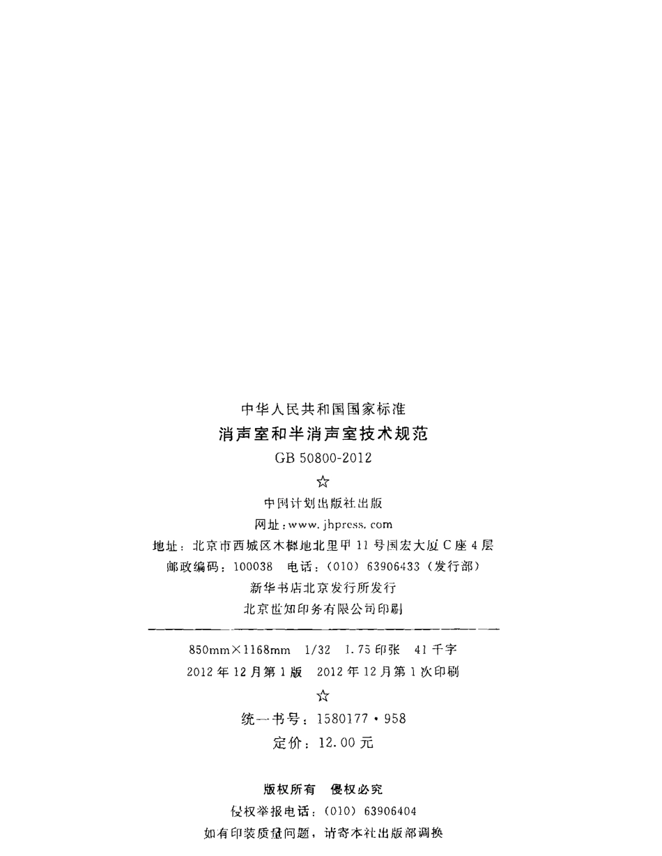 GB50800-2012 消声室和半消声室技术规范.pdf_第3页