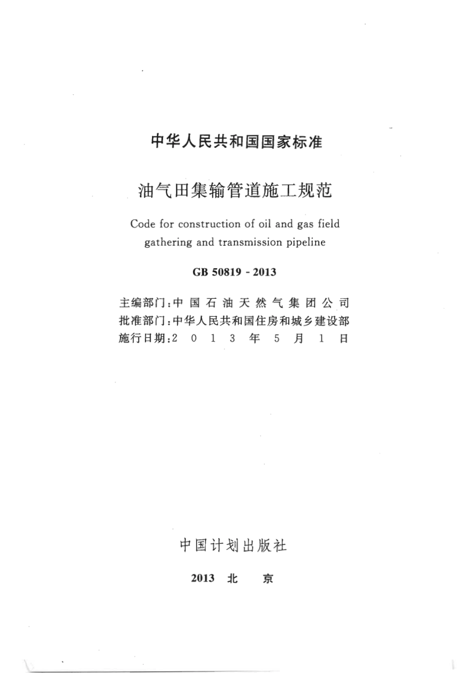 GB50819-2013 油气田集输管道施工规范.pdf_第1页