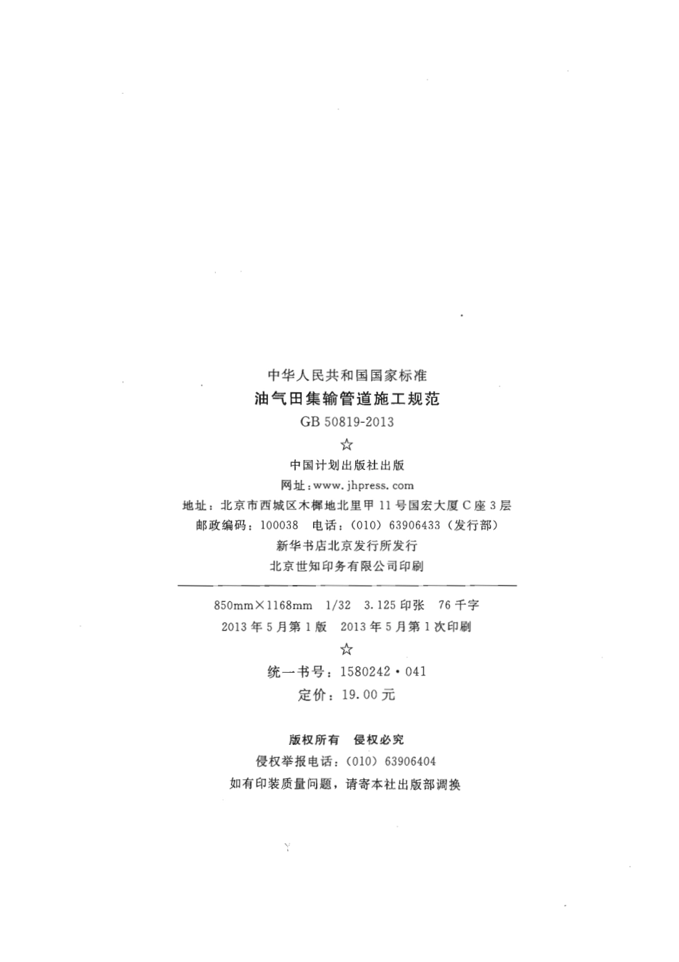 GB50819-2013 油气田集输管道施工规范.pdf_第2页