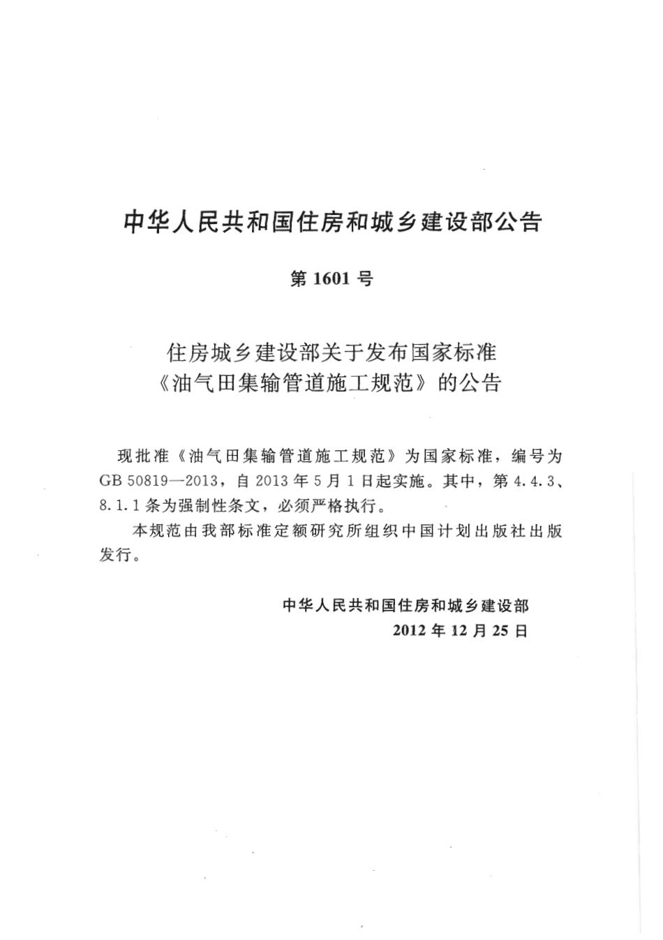 GB50819-2013 油气田集输管道施工规范.pdf_第3页