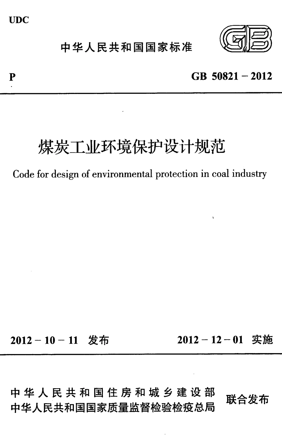 GB50821-2012 煤炭工业环境保护设计规范.pdf_第1页