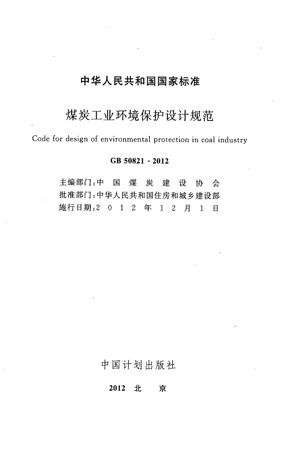 GB50821-2012 煤炭工业环境保护设计规范.pdf_第2页