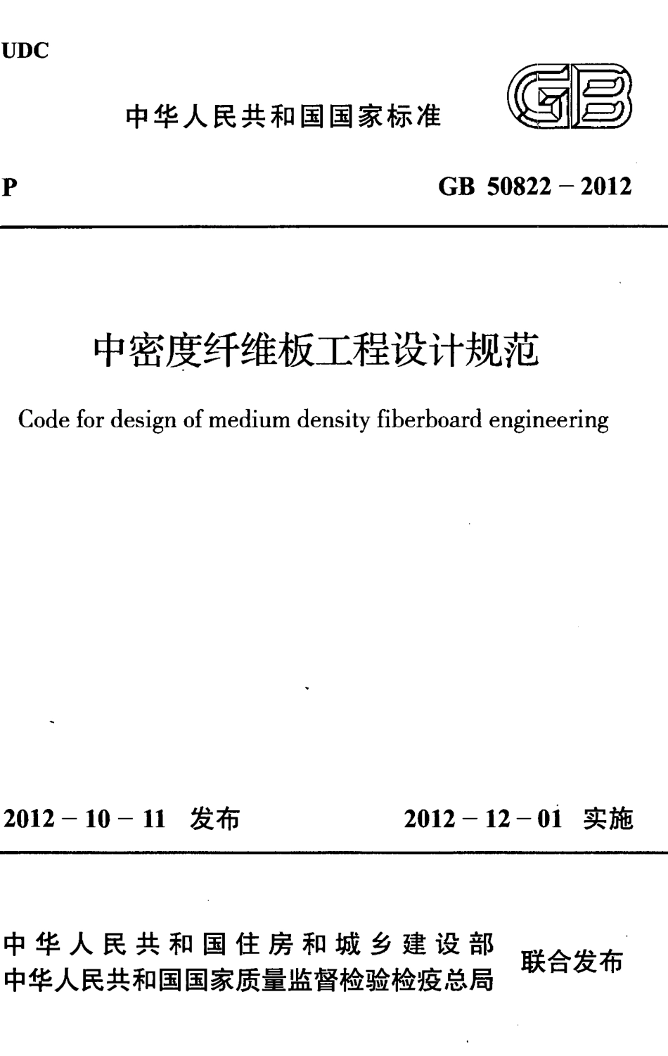 GB50822-2012 中密度纤维板工程设计规范.pdf_第1页