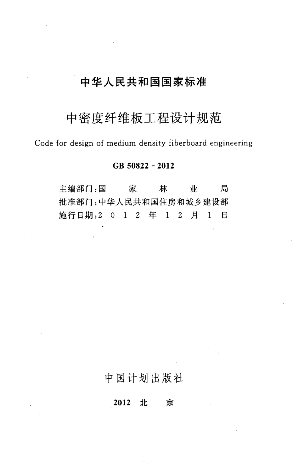 GB50822-2012 中密度纤维板工程设计规范.pdf_第2页