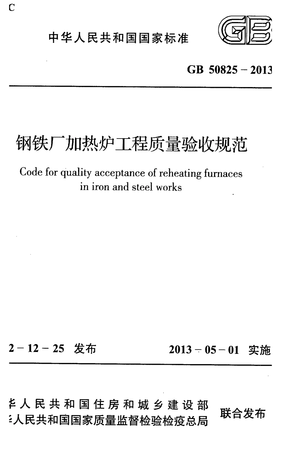 GB50825-2013 钢铁厂加热炉工程质量验收规范.pdf_第1页