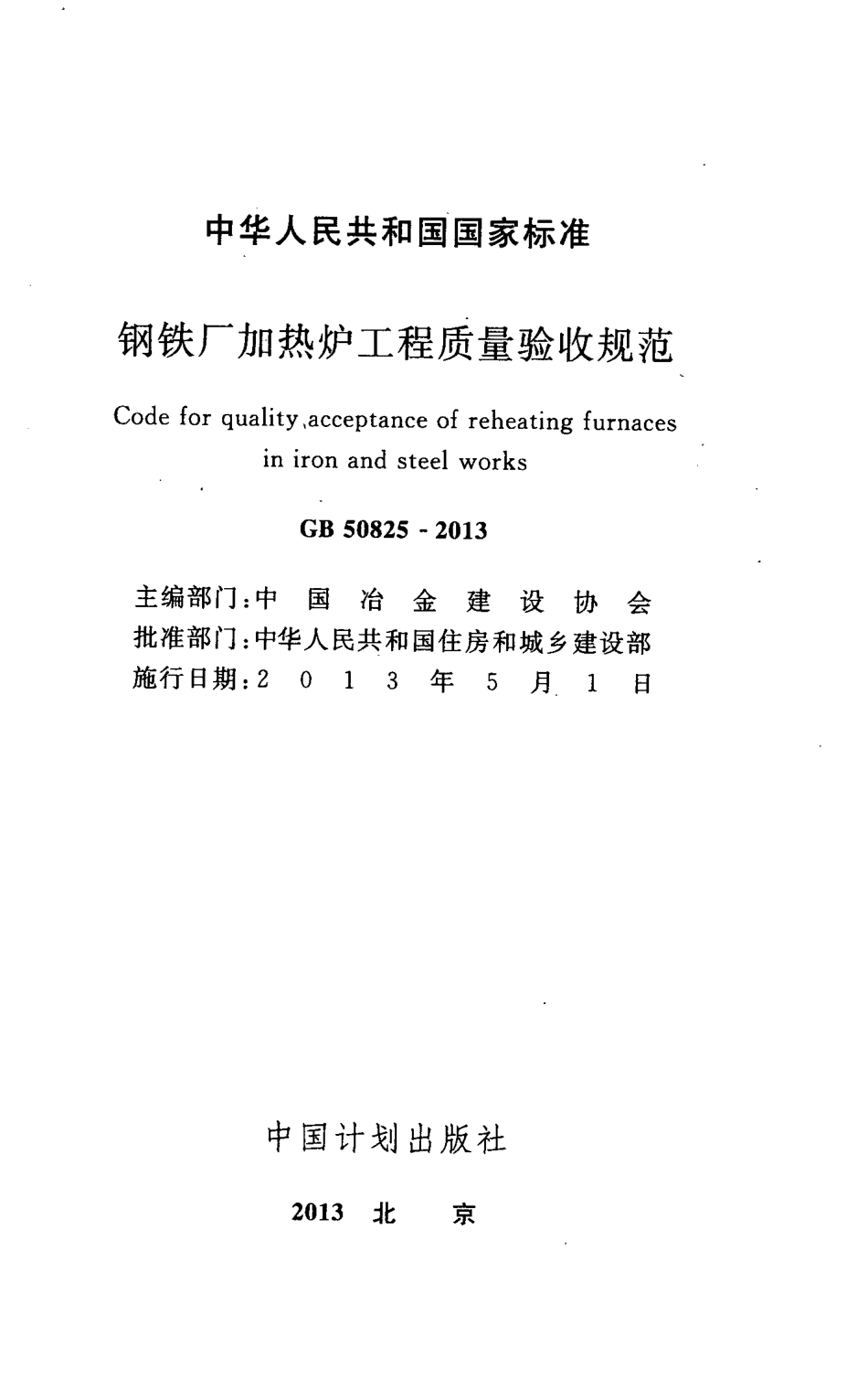 GB50825-2013 钢铁厂加热炉工程质量验收规范.pdf_第2页